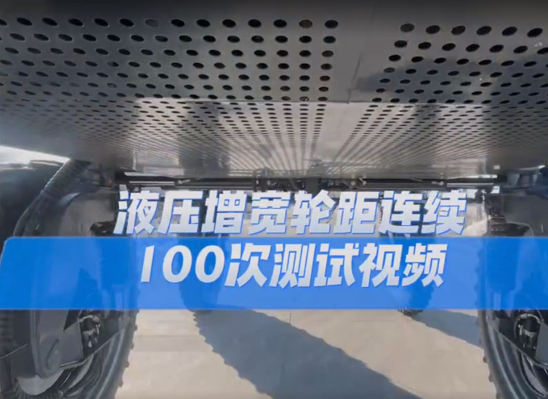 液壓增寬輪距連續100次測試